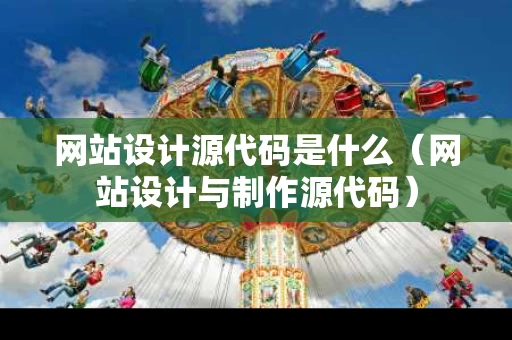 网站设计源代码是什么（网站设计与制作源代码）