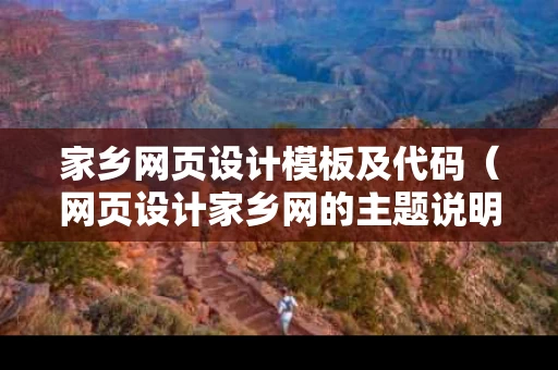家乡网页设计模板及代码（网页设计家乡网的主题说明）