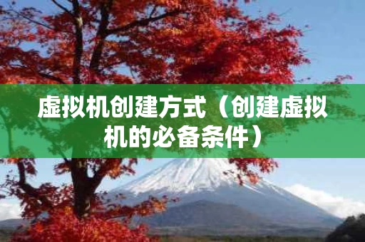 虚拟机创建方式（创建虚拟机的必备条件）