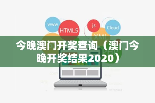 今晚澳门开奖查询（澳门今晚开奖结果2020）