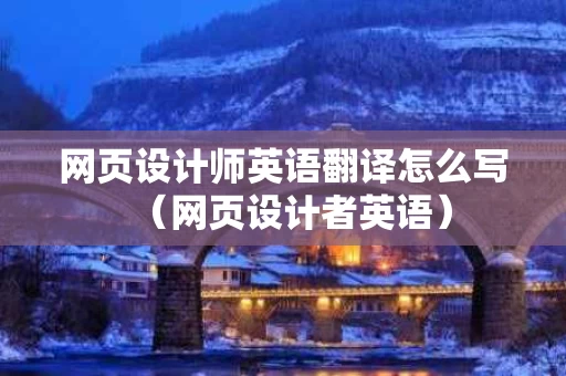 网页设计师英语翻译怎么写（网页设计者英语）