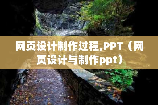 网页设计制作过程,PPT（网页设计与制作ppt）
