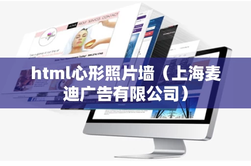html心形照片墙（上海麦迪广告有限公司）
