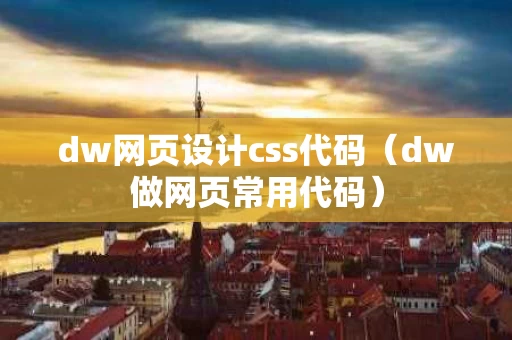 dw网页设计css代码（dw做网页常用代码）