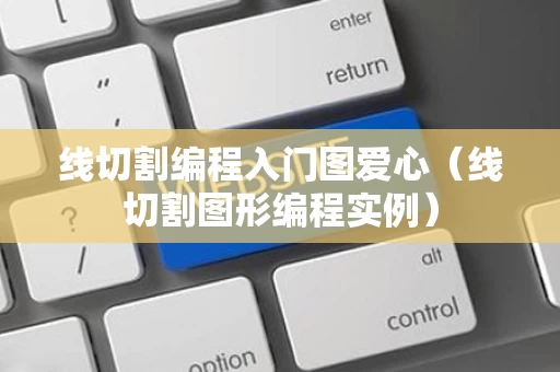 线切割编程入门图爱心（线切割图形编程实例）