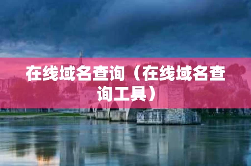 在线域名查询（在线域名查询工具）