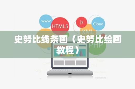 史努比线条画（史努比绘画教程）