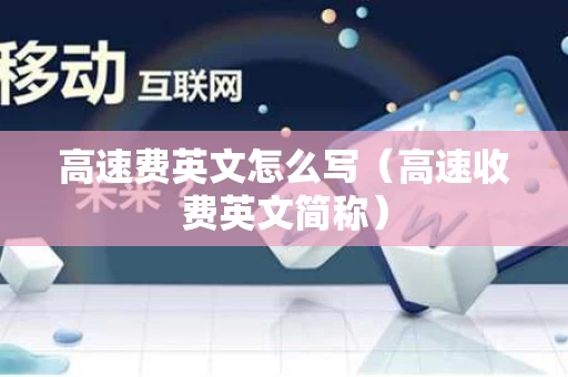 高速费英文怎么写（高速收费英文简称）