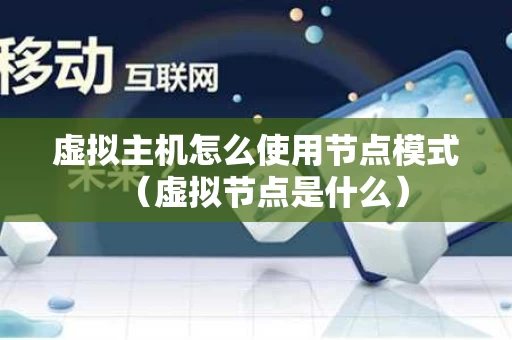 虚拟主机怎么使用节点模式（虚拟节点是什么）