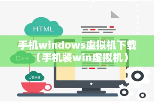 手机windows虚拟机下载（手机装win虚拟机）
