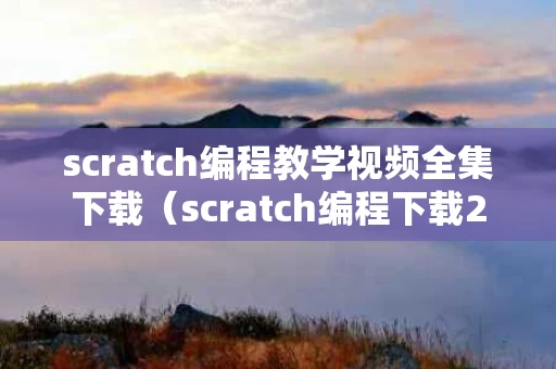 scratch编程教学视频全集下载（scratch编程下载20）