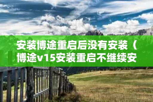 安装博途重启后没有安装（博途v15安装重启不继续安装）