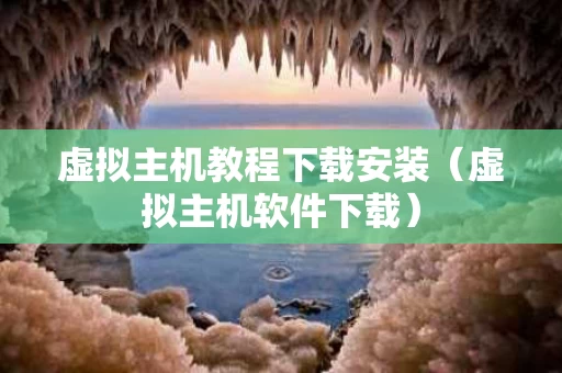 虚拟主机教程下载安装（虚拟主机软件下载）