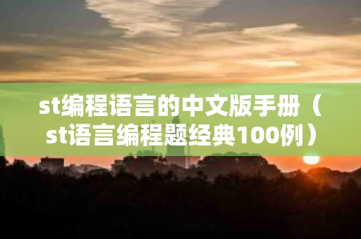 st编程语言的中文版手册（st语言编程题经典100例）