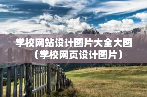 学校网站设计图片大全大图（学校网页设计图片）