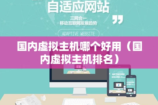 国内虚拟主机哪个好用（国内虚拟主机排名）
