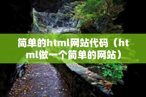 简单的html网站代码（html做一个简单的网站）