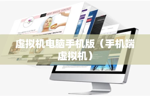 虚拟机电脑手机版（手机端虚拟机）