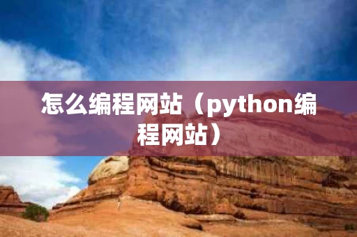 怎么编程网站（python编程网站）