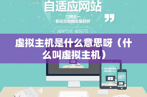 虚拟主机是什么意思呀（什么叫虚拟主机）