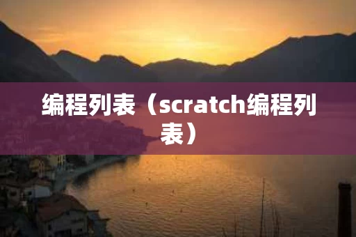 编程列表（scratch编程列表）