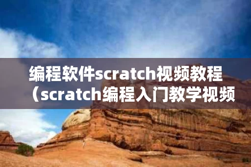 编程软件scratch视频教程（scratch编程入门教学视频）