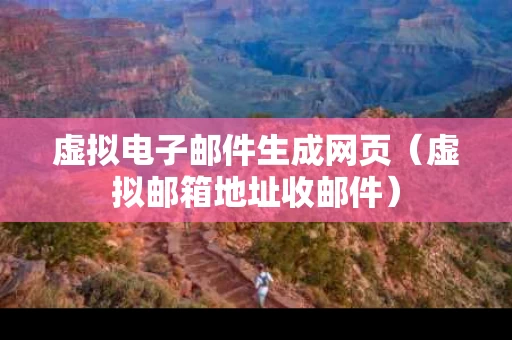 虚拟电子邮件生成网页（虚拟邮箱地址收邮件）