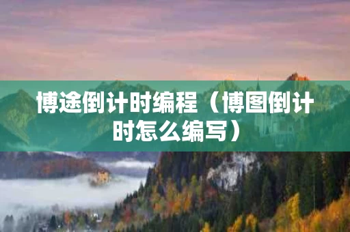 博途倒计时编程（博图倒计时怎么编写）
