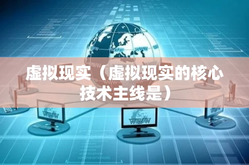 虚拟现实（虚拟现实的核心技术主线是）