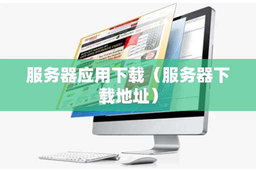 服务器应用下载（服务器下载地址）