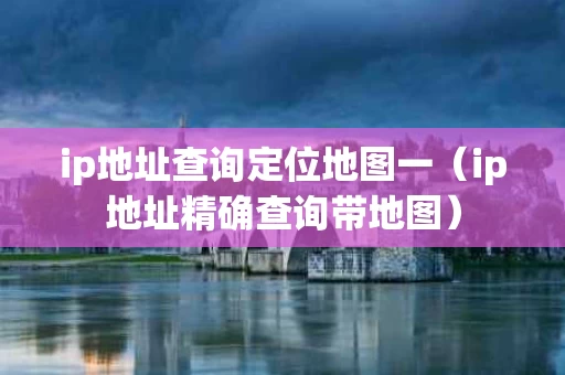 ip地址查询定位地图一（ip地址精确查询带地图）
