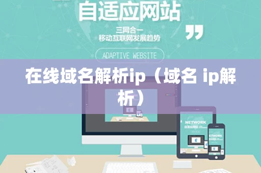 在线域名解析ip（域名 ip解析）