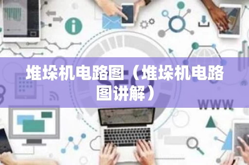 堆垛机电路图（堆垛机电路图讲解）