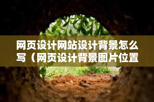 网页设计网站设计背景怎么写（网页设计背景图片位置）