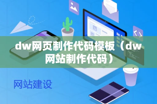 dw网页制作代码模板（dw网站制作代码）