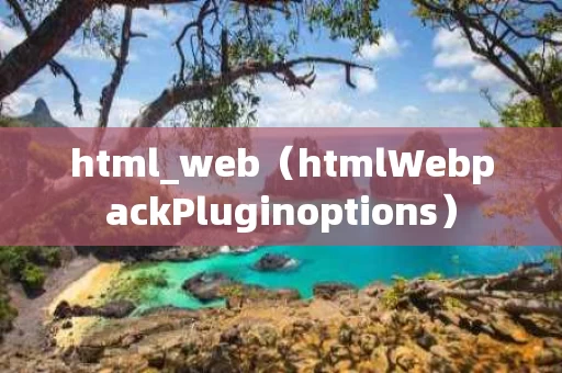 html_web（htmlWebpackPluginoptions）