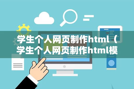 学生个人网页制作html（学生个人网页制作html模板）