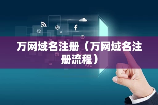 万网域名注册（万网域名注册流程）