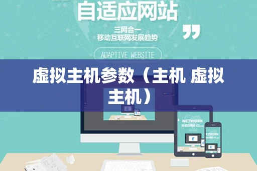 虚拟主机参数（主机 虚拟主机）