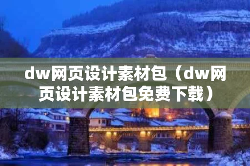 dw网页设计素材包（dw网页设计素材包免费下载）