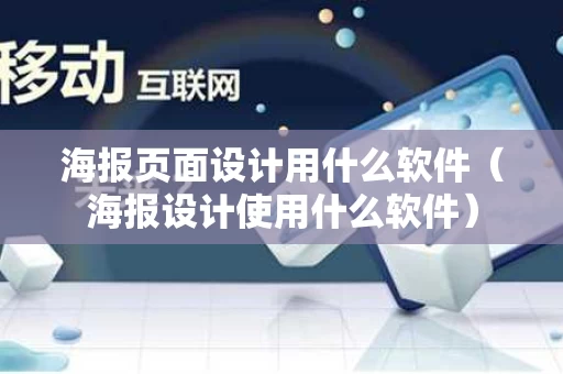海报页面设计用什么软件（海报设计使用什么软件）