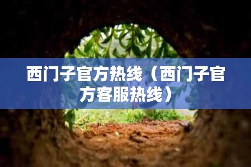 西门子官方热线（西门子官方客服热线）