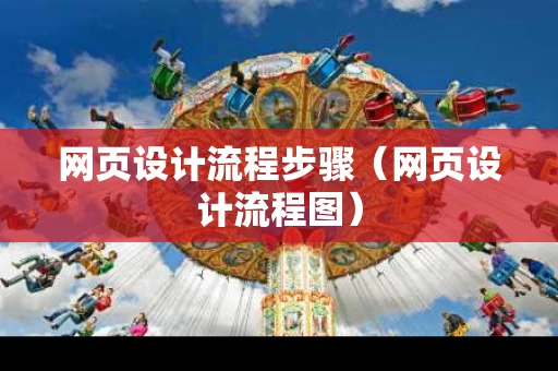 网页设计流程步骤（网页设计流程图）