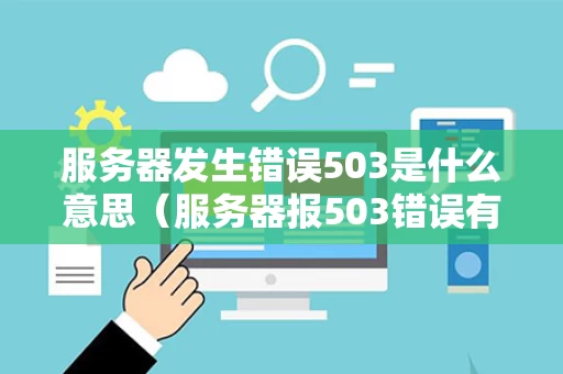 服务器发生错误503是什么意思（服务器报503错误有什么原因）
