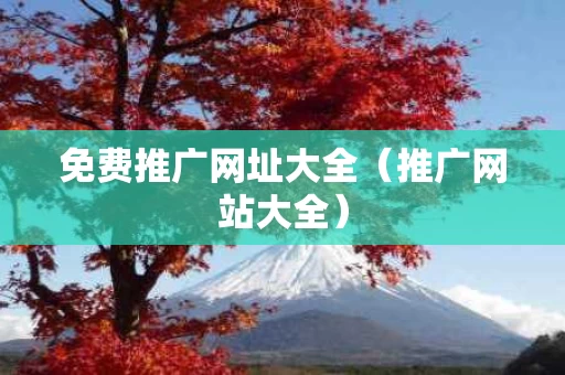 免费推广网址大全（推广网站大全）
