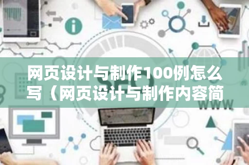 网页设计与制作100例怎么写（网页设计与制作内容简介）