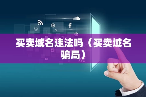 买卖域名违法吗（买卖域名骗局）