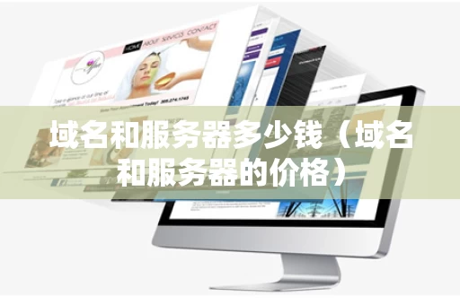 域名和服务器多少钱（域名和服务器的价格）