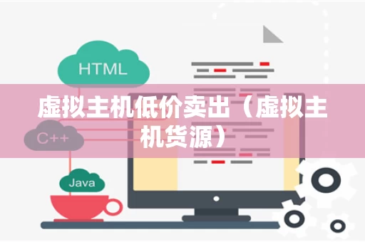 虚拟主机低价卖出（虚拟主机货源）