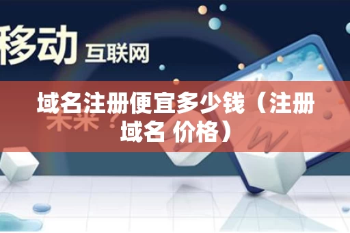 域名注册便宜多少钱（注册域名 价格）